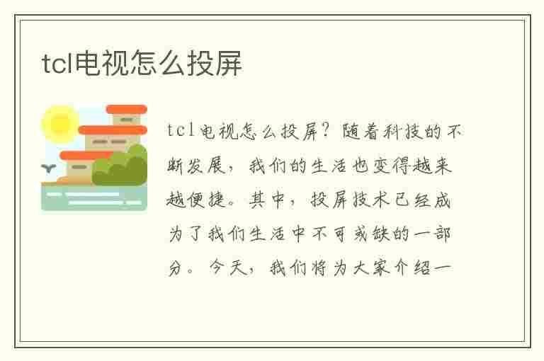 tcl电视怎么投屏